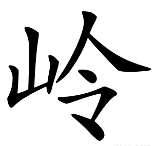 岭